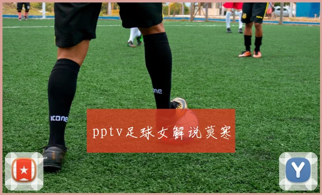 pptv足球女解说莫寒