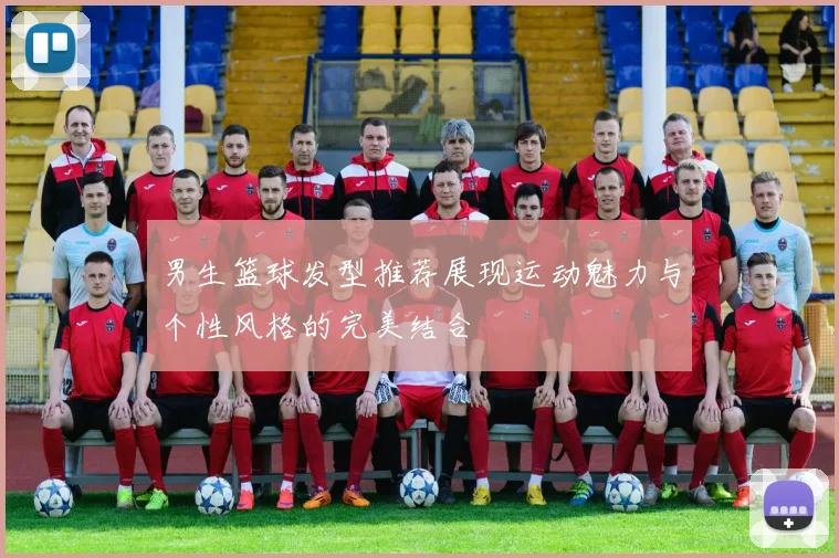 男生篮球发型推荐展现运动魅力与个性风格的完美结合