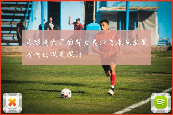 足球消失了的背后真相与未来发展方向的深度探讨
