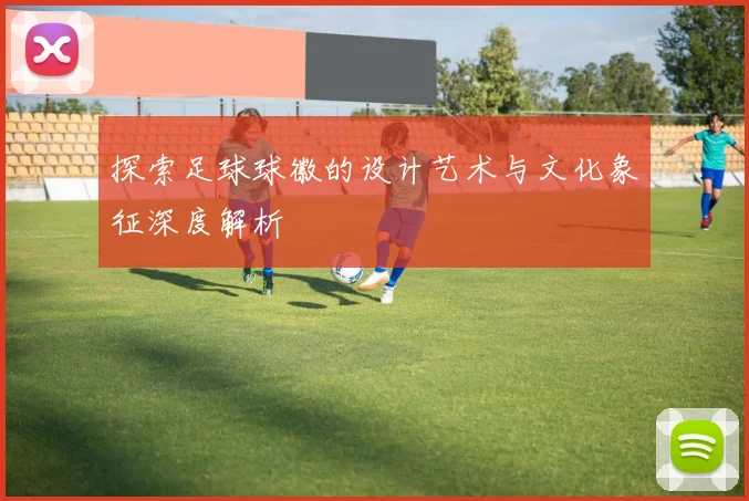 探索足球球徽的设计艺术与文化象征深度解析