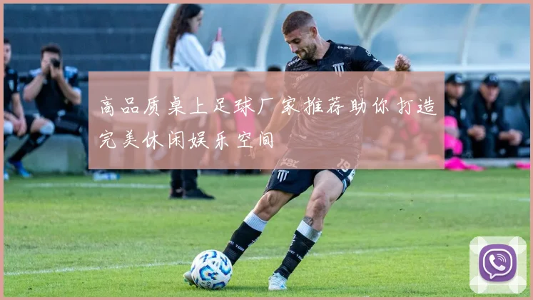 高品质桌上足球厂家推荐助你打造完美休闲娱乐空间